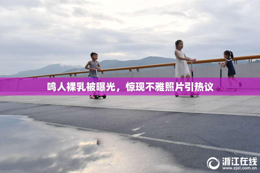 鸣人裸乳被曝光，惊现不雅照片引热议