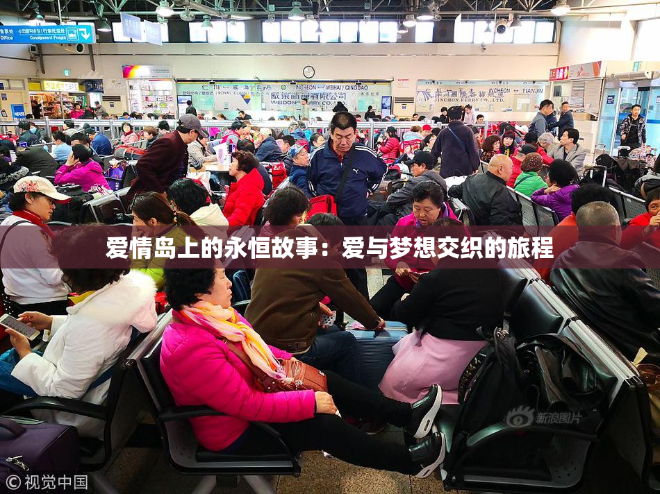 爱情岛上的永恒故事：爱与梦想交织的旅程