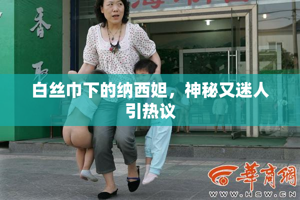 白丝巾下的纳西妲，神秘又迷人引热议