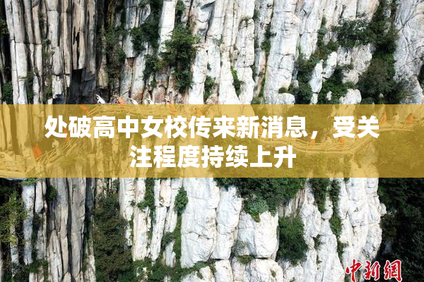 处破高中女校传来新消息，受关注程度持续上升