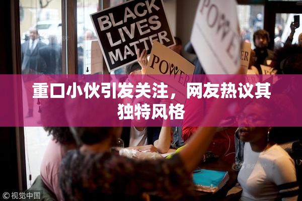 重口小伙引发关注，网友热议其独特风格