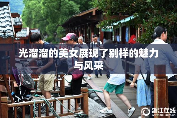 光溜溜的美女展现了别样的魅力与风采