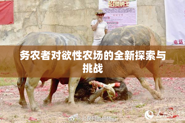 务农者对欲性农场的全新探索与挑战