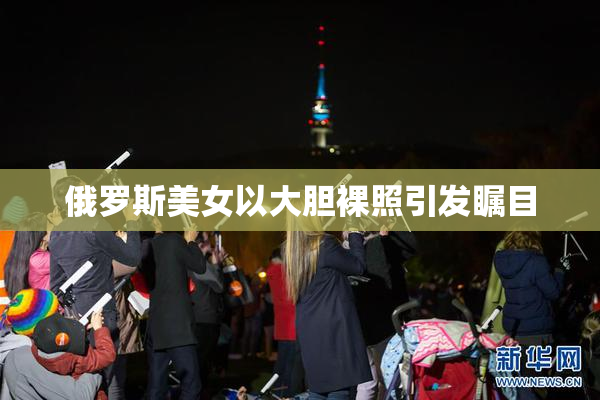俄罗斯美女以大胆裸照引发瞩目