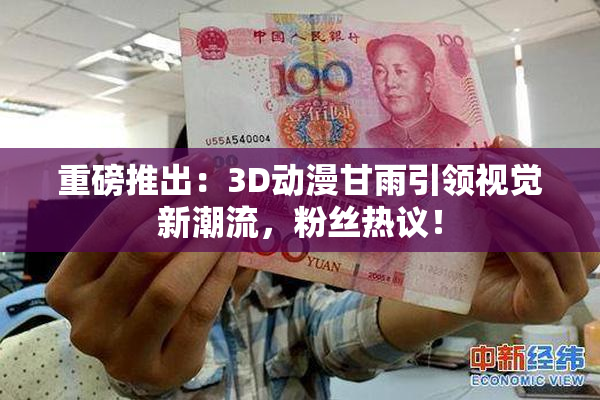 重磅推出：3D动漫甘雨引领视觉新潮流，粉丝热议！
