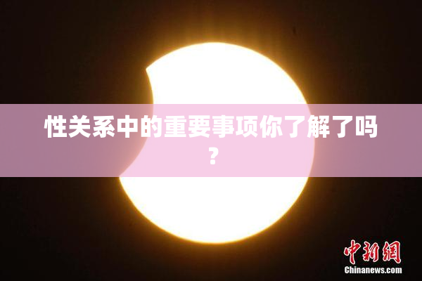 性关系中的重要事项你了解了吗？