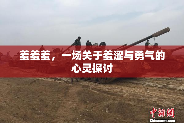 羞羞羞，一场关于羞涩与勇气的心灵探讨