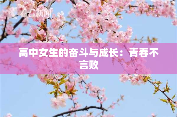 高中女生的奋斗与成长：青春不言败
