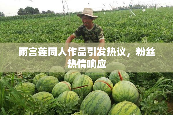 雨宫莲同人作品引发热议，粉丝热情响应