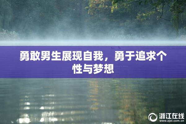 勇敢男生展现自我，勇于追求个性与梦想