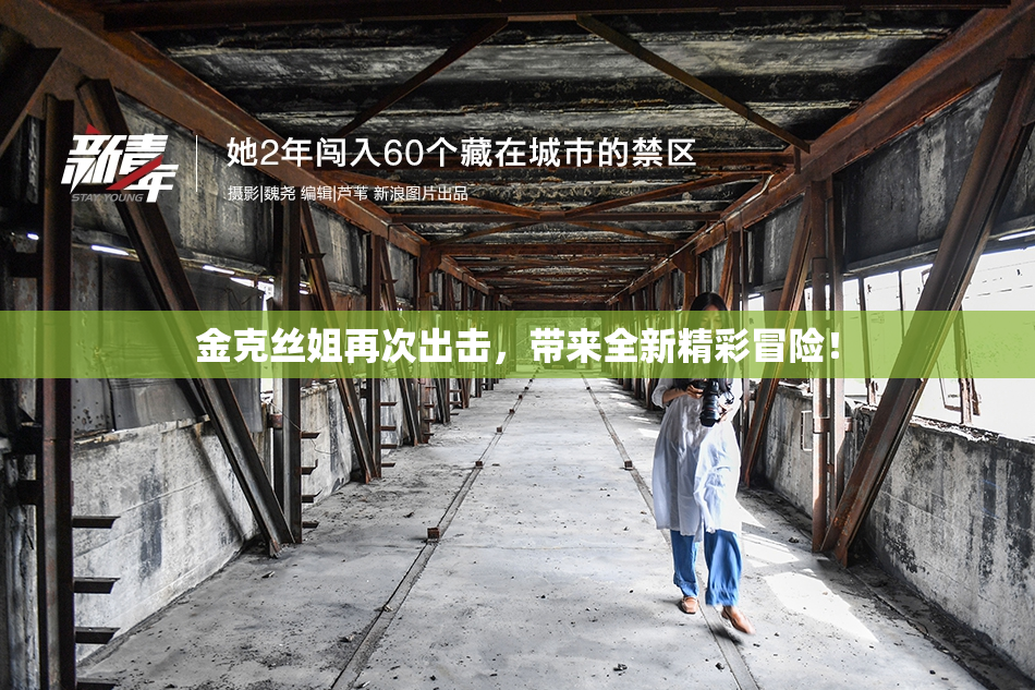 金克丝姐再次出击，带来全新精彩冒险！