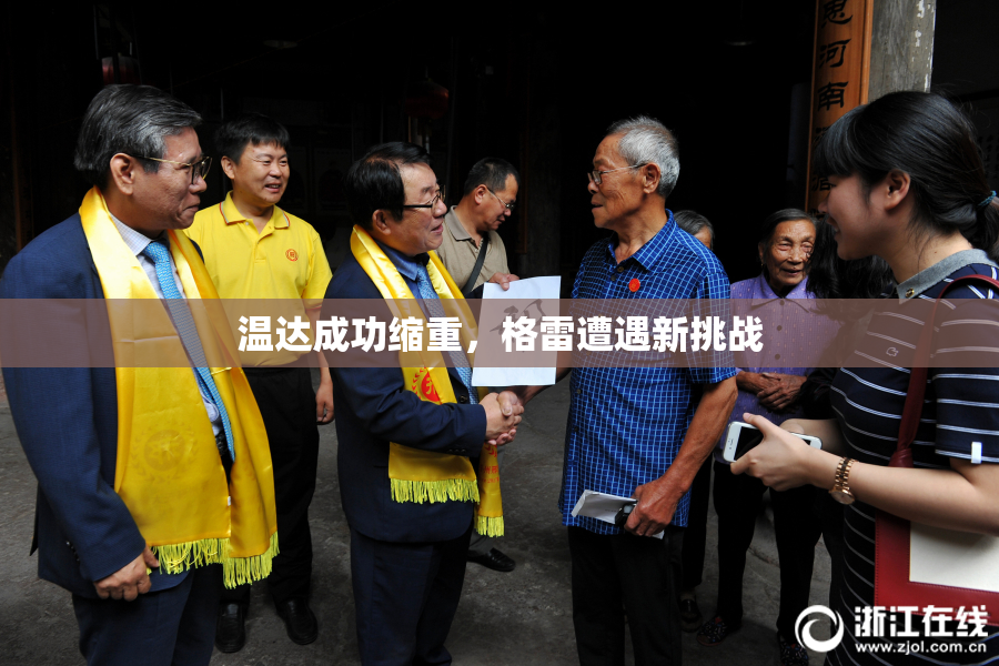 温达成功缩重，格雷遭遇新挑战