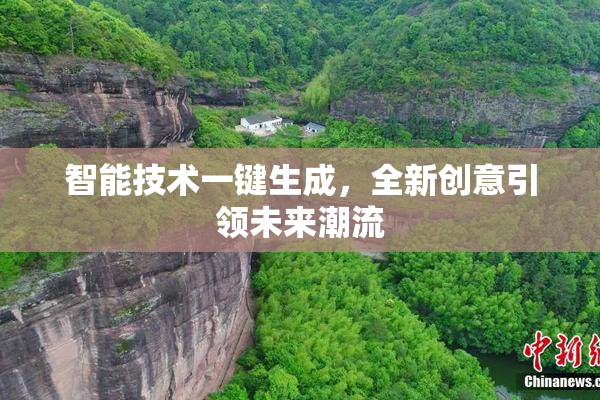 智能技术一键生成，全新创意引领未来潮流