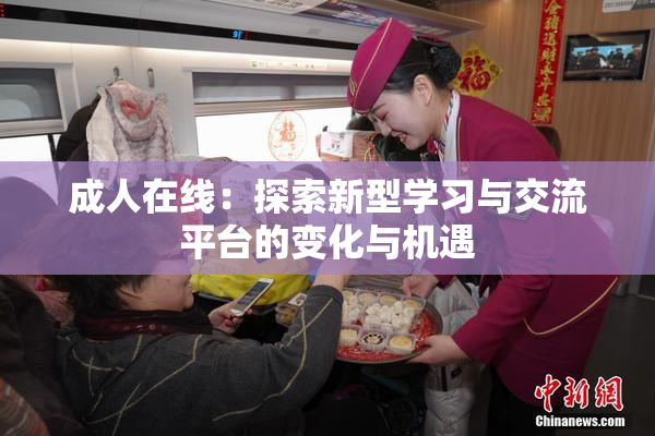 成人在线：探索新型学习与交流平台的变化与机遇