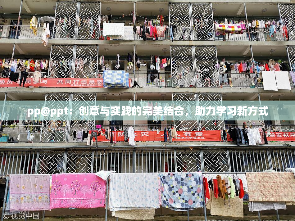 pp@ppt：创意与实践的完美结合，助力学习新方式