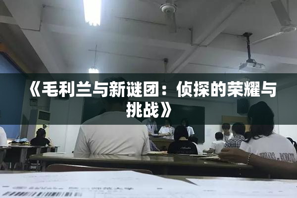 《毛利兰与新谜团：侦探的荣耀与挑战》