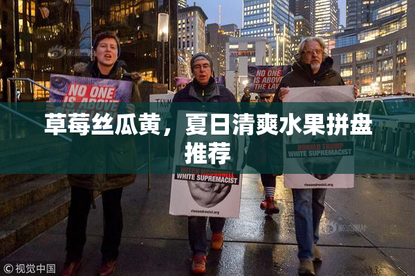草莓丝瓜黄，夏日清爽水果拼盘推荐