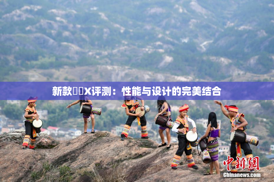 新款國產X评测：性能与设计的完美结合