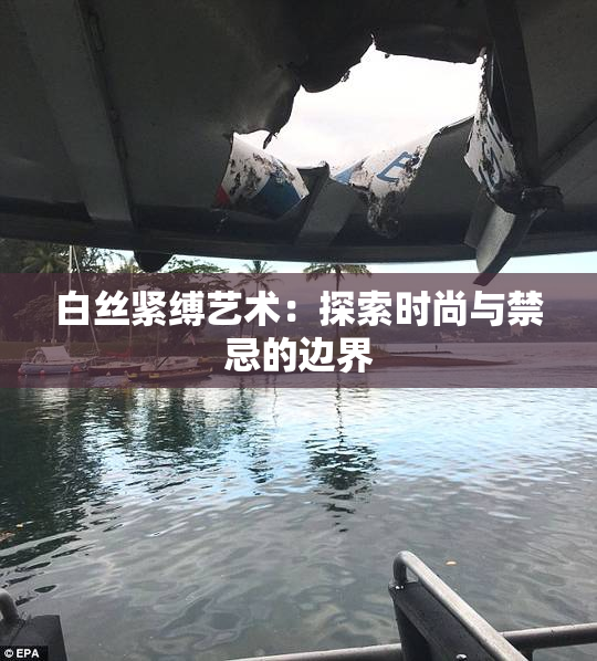 白丝紧缚艺术：探索时尚与禁忌的边界