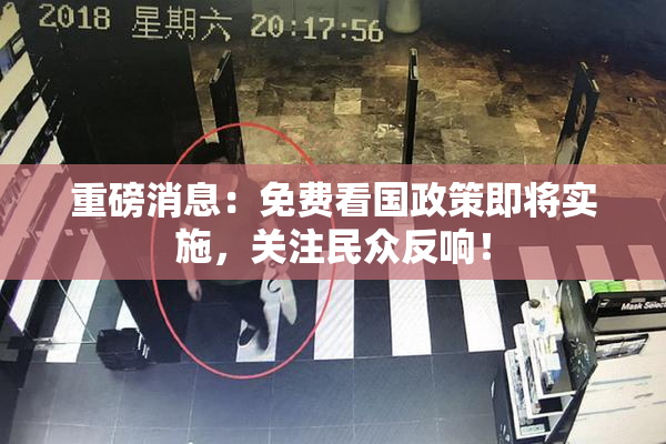 重磅消息：免费看国政策即将实施，关注民众反响！