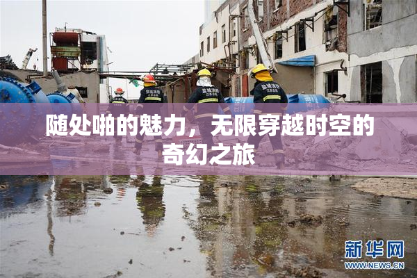 随处啪的魅力，无限穿越时空的奇幻之旅