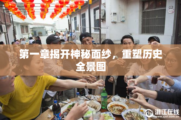 第一章揭开神秘面纱，重塑历史全景图