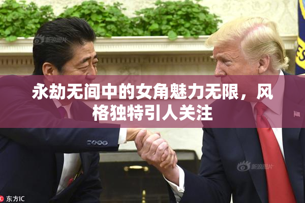永劫无间中的女角魅力无限，风格独特引人关注