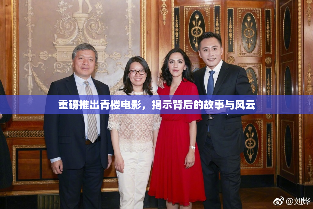 重磅推出青楼电影，揭示背后的故事与风云