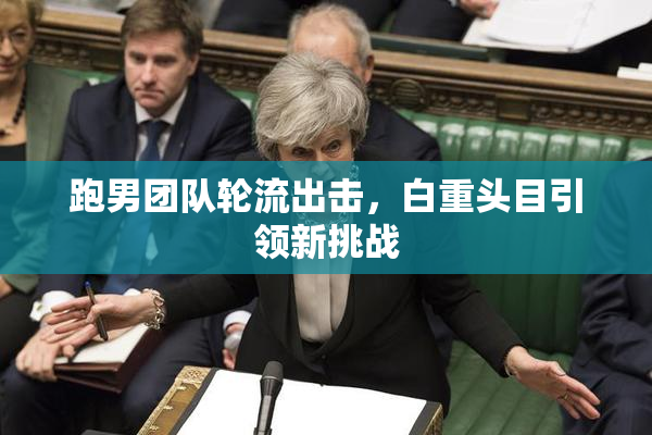 跑男团队轮流出击，白重头目引领新挑战