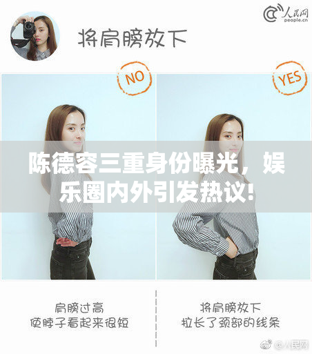 陈德容三重身份曝光，娱乐圈内外引发热议!