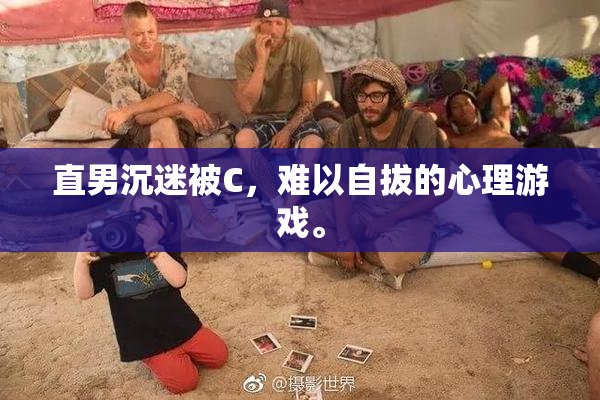 直男沉迷被C，难以自拔的心理游戏。
