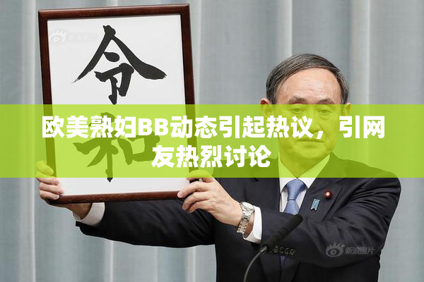 欧美熟妇BB动态引起热议，引网友热烈讨论