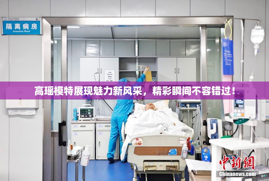 高瑶模特展现魅力新风采，精彩瞬间不容错过！