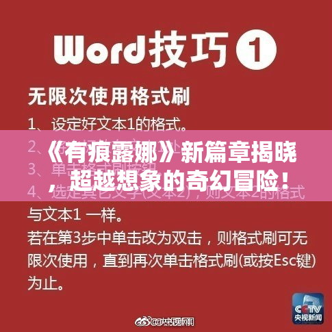 《有痕露娜》新篇章揭晓，超越想象的奇幻冒险！