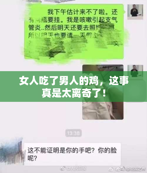 女人吃了男人的鸡，这事真是太离奇了！