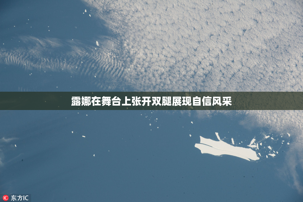 露娜在舞台上张开双腿展现自信风采
