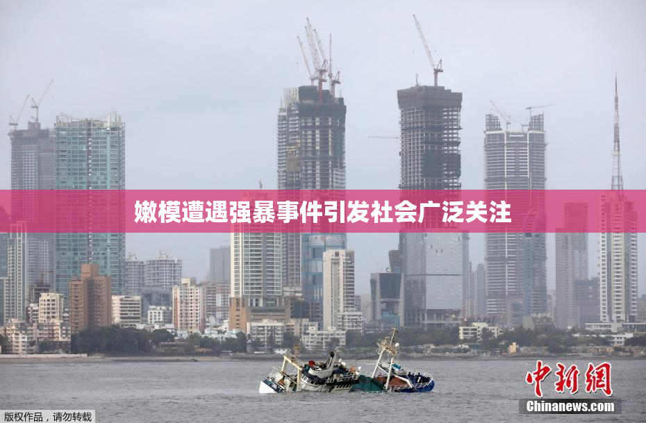 嫩模遭遇强暴事件引发社会广泛关注