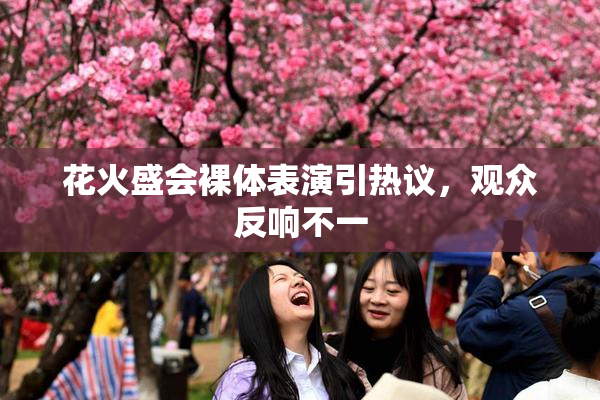 花火盛会裸体表演引热议，观众反响不一
