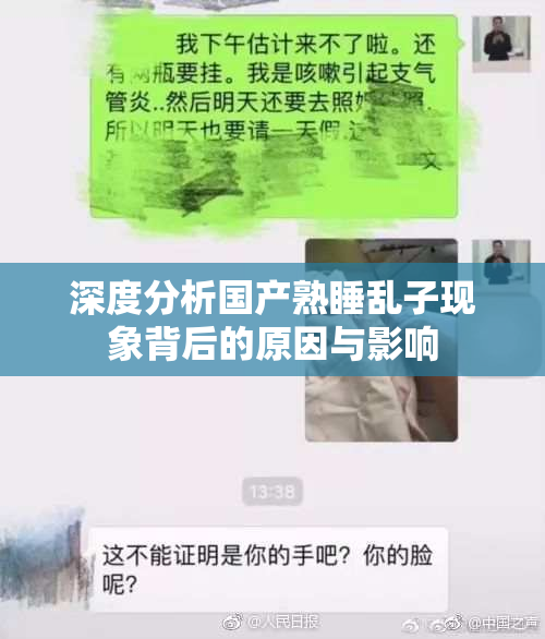 深度分析国产熟睡乱子现象背后的原因与影响
