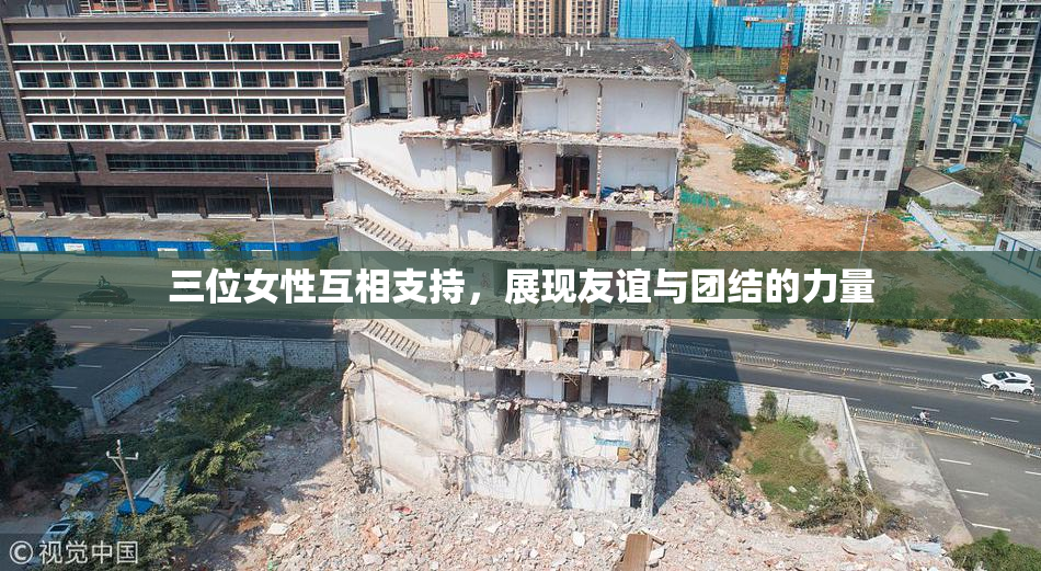 三位女性互相支持，展现友谊与团结的力量