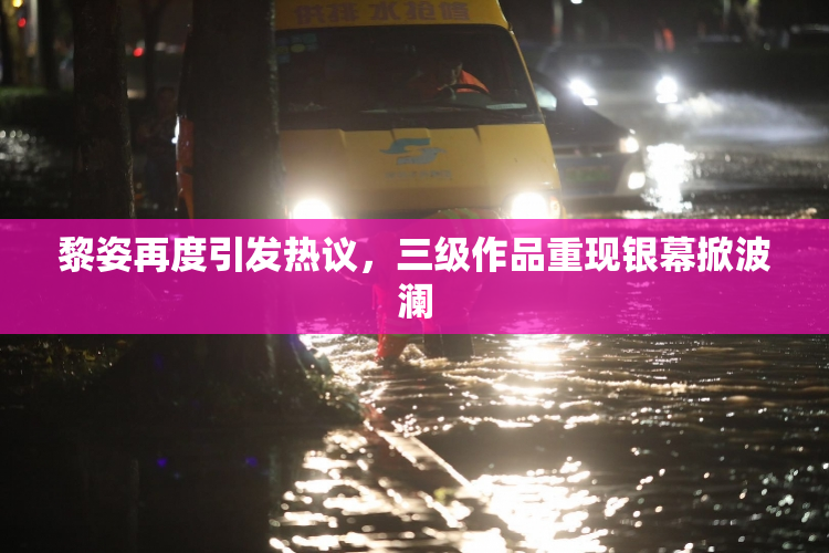 黎姿再度引发热议，三级作品重现银幕掀波澜