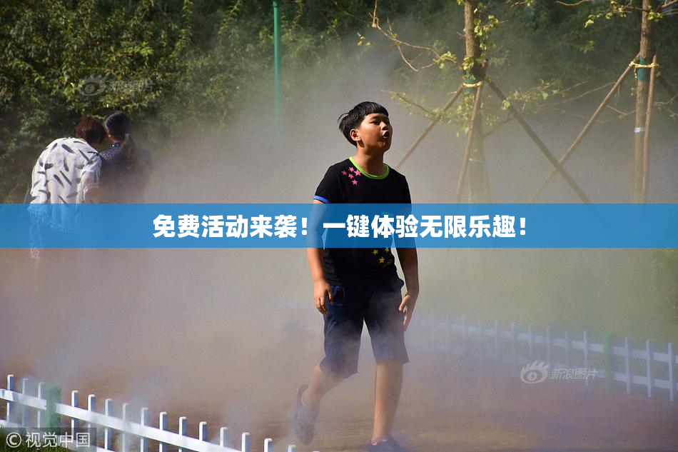 免费活动来袭！一键体验无限乐趣！