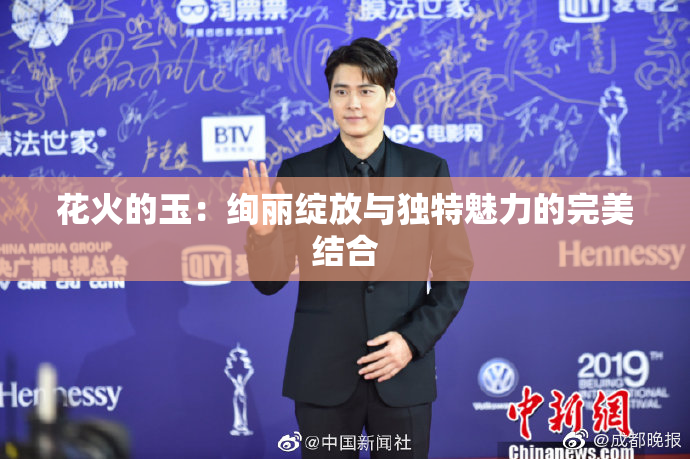 花火的玉：绚丽绽放与独特魅力的完美结合