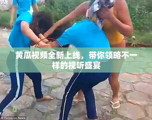 黄瓜视频全新上线，带你领略不一样的视听盛宴