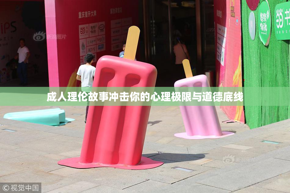 成人理伦故事冲击你的心理极限与道德底线
