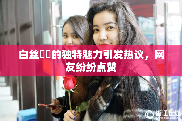 白丝妺妺的独特魅力引发热议，网友纷纷点赞