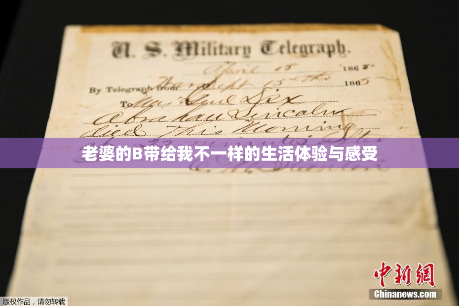 老婆的B带给我不一样的生活体验与感受