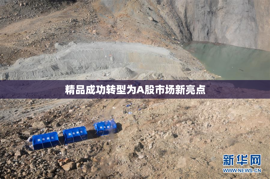 精品成功转型为A股市场新亮点