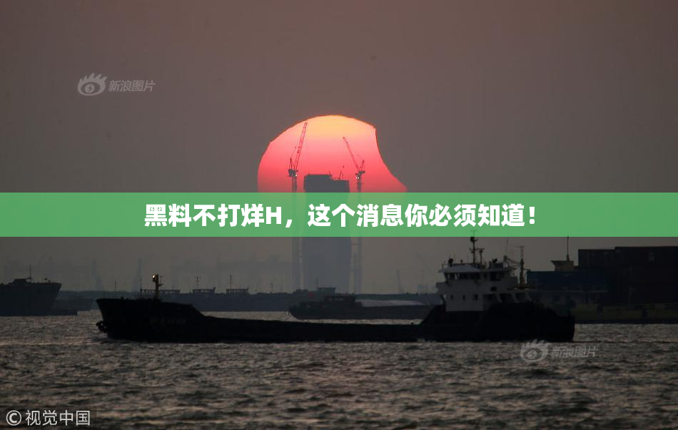 黑料不打烊H，这个消息你必须知道！