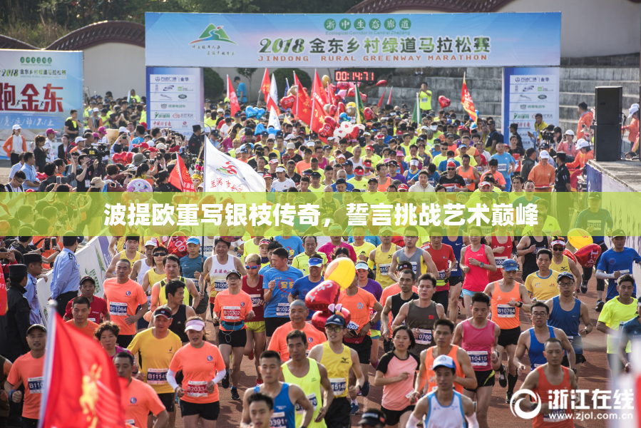 波提欧重写银枝传奇，誓言挑战艺术巅峰